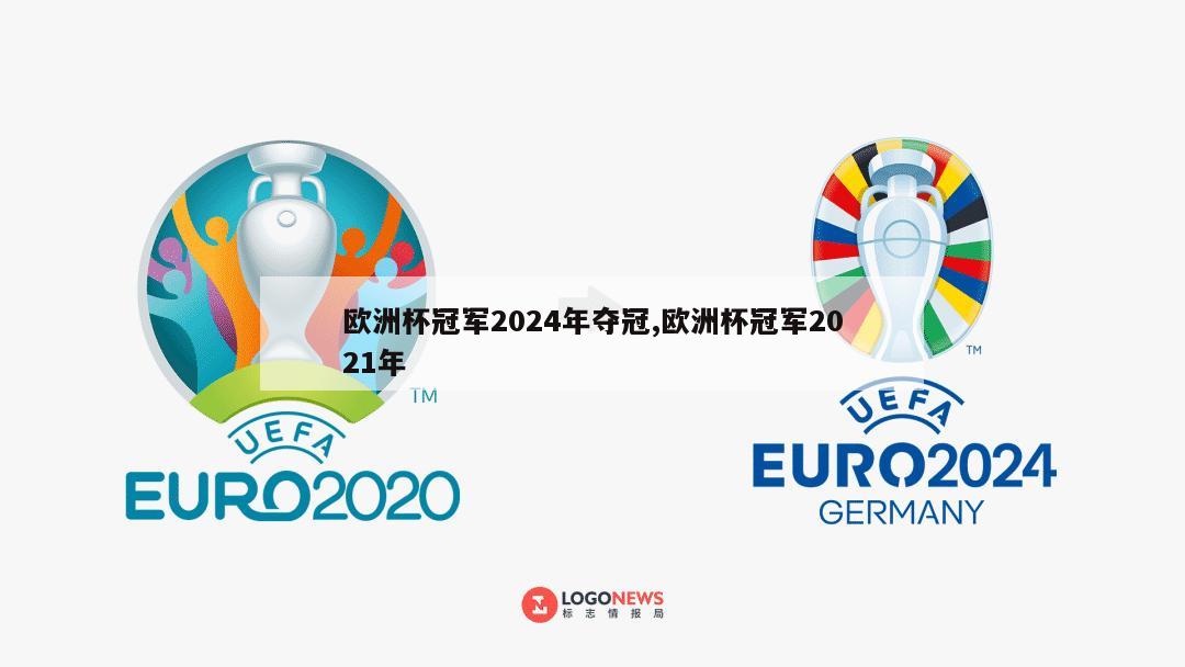 欧洲杯冠军2024年夺冠,欧洲杯冠军2021年