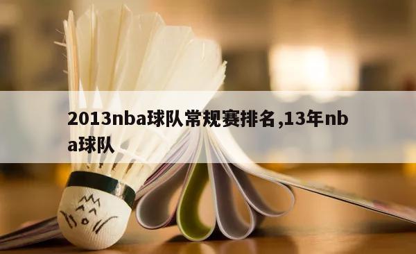 2013nba球队常规赛排名,13年nba球队