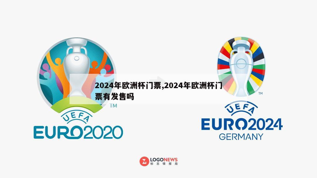 2024年欧洲杯门票,2024年欧洲杯门票有发售吗