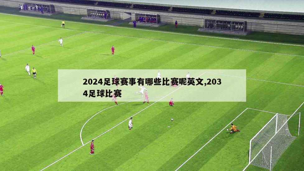 2024足球赛事有哪些比赛呢英文,2034足球比赛