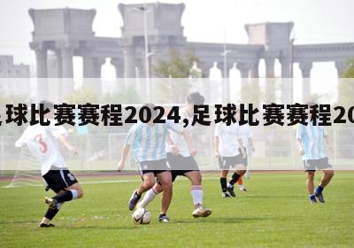 足球比赛赛程2024,足球比赛赛程2022