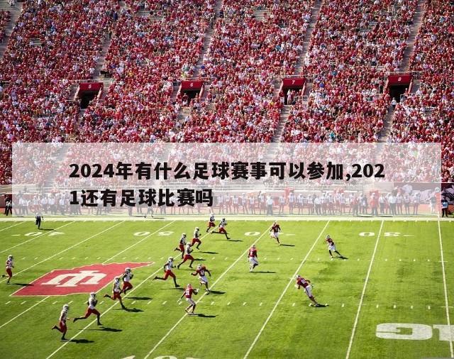 2024年有什么足球赛事可以参加,2021还有足球比赛吗