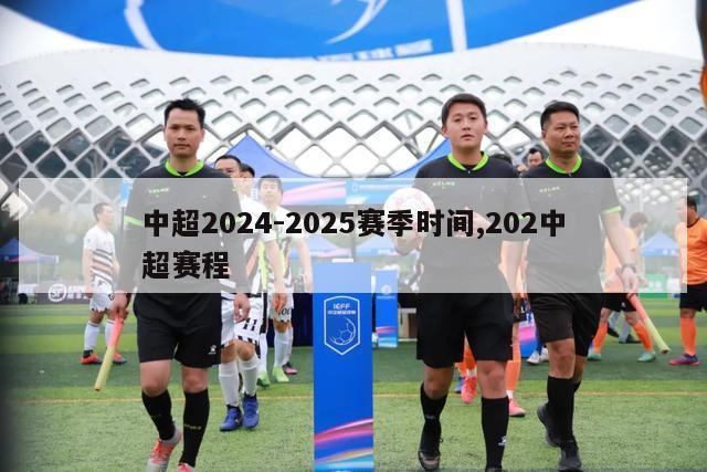 中超2024-2025赛季时间,202中超赛程