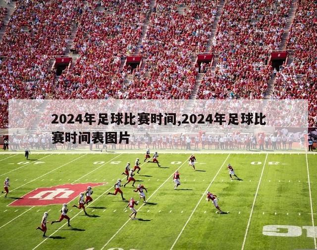 2024年足球比赛时间,2024年足球比赛时间表图片
